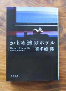 喜多嶋隆　かもめ達のホテル　角川文庫