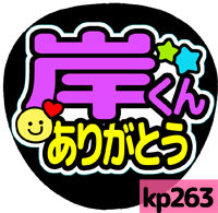 応援うちわシール ★King&Prince キンプリ★ kp263岸優太ありがとう