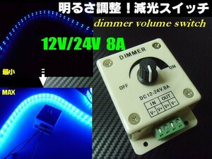 明るさ調整 12V 24V 兼用 8A 調光器 減光 ディマースイッチ コントローラー 無段階調整 船舶 釣り 集魚灯 節電 トラック 同梱無料 G