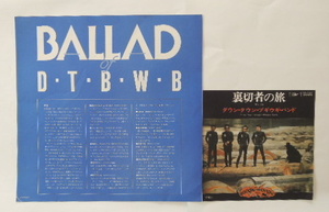 ダウン・タウン・ブギウギ・バンド　レコードジャケット、LPの歌詞カード「BALLAD of D・T・B・W・B」「裏切り者の旅」の2枚