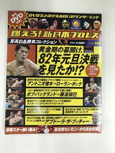 【外箱・冊子・カード付】DVD　新日本プロレス　Vol.18　黄金期の幕開け、82年元旦決戦を見たか！