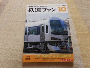 鉄道ファン　2003年10月号　通巻510　特集：首都圏の近郊形電車物語　JR四国5000系　JR西日本223系5000番台