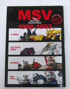 MSV The Second-Generation 1986-1993 (双葉社MOOK)