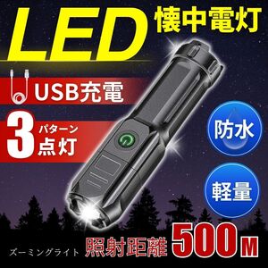 LED 懐中電灯 ズーミングライト ライト 強力照射 超小型 USB 充電式 登山 夜道 黒 犬の散歩 夜釣り 3点灯 軽量 小型 防水 緊急 明るい 