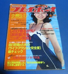 ミ23）週刊プレイボーイ1980年9/16　倉田まり子表紙/小柳ルミ子、石原真理子、真木ひとみ、ベロニカ伊藤、咲田美樹、三原順子モノクロイン