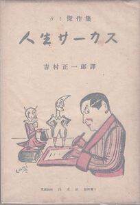 人生サーカス―カミ傑作集 白水社