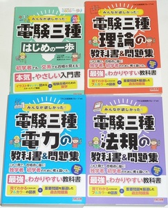 ◆1名様限定早い者勝ち即決◆4冊セット◆みんなが欲しかった!◆電験三種◆はじめの一歩◆理論◆電力◆法規◆の教科書&問題集◆電験3種◆TAC