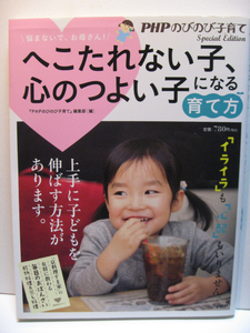 育児書 子育て 育児 精神 へこたれない子、心のつよい子になる育て方 PHPのびのび子育て 伸ばす イライラ 心配 中古品 経年品 黄ばみ等あり