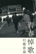 中古単行本(小説・エッセイ) ≪日本文学≫ 青春悼歌