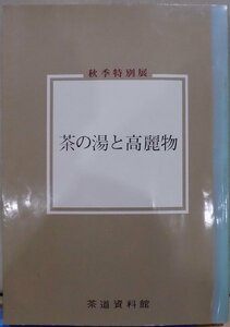 展覧会図録／「茶の湯と高麗物」／昭和55年／茶道資料館発行