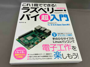 初版 これ1冊でできる!ラズベリー・パイ超入門 [改訂第6版] 福田和宏:著