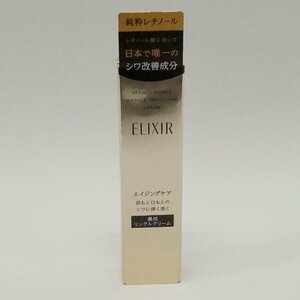 未使用 ELIXIR エルクシール レチノパワー リンクルクリーム S 15ｇ