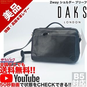 送料無料 即決 YouTube動画アリ 定価25000円 美品 ダックス DAKS 2way ショルダー ブリーフ レザー バッグ