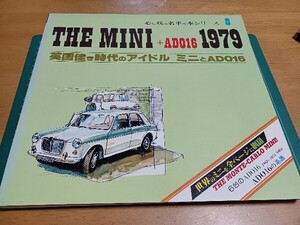 ■良品/即決送料無料■ミニ/THE MINI+ADO16の系譜 昭和54年発行1979年 世界のミニを網羅 旧車レトロADO16(1962-1974)