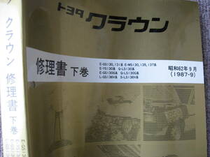 送料無料代引可即決《トヨタ純正13系クラウン修理書1987サービスマニュアル内装GS131絶版品MS130新品近YSセダンGS136ワゴン135ライト配線図
