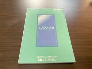 ダイハツ　ストーリア　取り扱い説明書　DAIHATSU storia