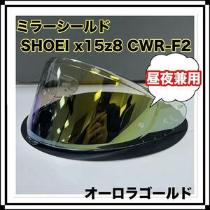 【数量限定】ミラーシールド SHOEI X15 Z8 互換品 オーロラゴールド バイク 昼夜兼用 ショウエイ 紫外線防止 防曇 傷防止 ヘルメット