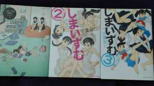 しまいずむ 全3巻(完結)セット　吉富昭二　全初版本