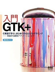 入門ＧＴＫ＋ Ｃ言語で学ぶ、はじめてのＧＵＩプログラミング　基礎から画像アプリケーションまで／菅谷保之【著】