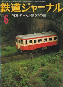 鉄道ジャーナル　1976-06　通巻 112　特集・ローカル線5つの顔