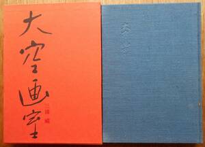 大空画室　　三浦巌　限定1000部　献呈署名入りa
