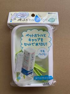 ペットボトルの水切り　牛乳パック・2LペットボトルOK　日本製　便利グッズ　エコ〇