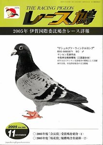 ■送料無料■Y13■レース鳩■2005年11月Vol.560■2005年　伊賀国際委託鳩舎レース詳報■（並程度/小口シミ有り）