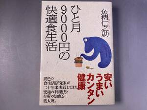 ひと月9000円の快適食生活　魚柄仁之助