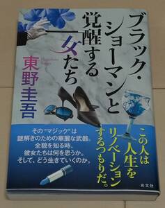 ブラック・ショーマンと覚醒する女たち 東野 圭吾