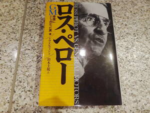 送料無料★『ロス・ペロー　GM帝国に立ち向かった男』ドロン・Ｐ．レヴィン