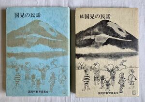 国見の民話、国見町、福島県、郷土史、民話、国見町教育委員会