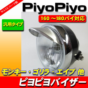 汎用 Φ160～Φ180 ヘッドライト対応　ピヨピヨバイザー MINI ■ モンキー ゴリラ エイプ ベンリィ CD50 CB50 カブ GS50 コレダ