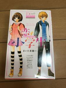 送料込 恋する小学生 まいた菜穂 ちゃお コミックス 漫画