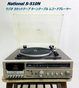 【ナショナル】National S-510N ラジオ カセットテープ ターンテーブル レコードプレーヤー