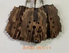 【流木風S】着生板14cm×20cm:3枚-41