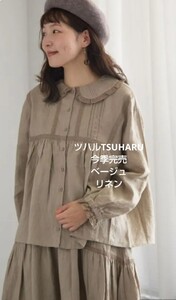 ツハルTSUHARU リネンレースブラウス新品ベージュ 今季完売