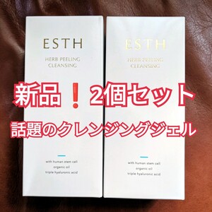 【新品】ESTH　 エス　 ハーブピーリングクレンジング　120g 2個セット