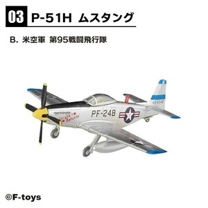 1/144 エフトイズ F-toys ウイングキットコレクション18 幻の傑作機 3-B P-51H ムスタング アメリカ空軍 第95戦闘飛行隊 機番248or279 可能