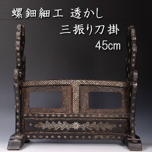 【爨】古美術品 螺鈿細工刀掛 45cm 三本掛 唐物骨董 [P121]OW/24.8廻/KN/(160)