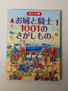 ポケット版 お城と騎士 1001のさがしもの