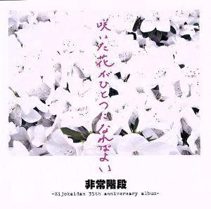 咲いた花がひとつになればよい～Hijokaidan 35th anniversary album～/非常階段