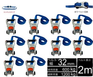 10個 新タイプ ラッシングベルト エンドレス ベルト幅 32mm 長さ 2m 破断荷重1200kg 新タイプ荷締機ベルト収納式 ラッシングベルト 32mm幅