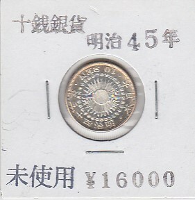 〆竜10銭銀貨 明治45年