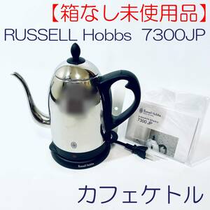 【箱なし・未使用品】カフェケトル1.2リットル　RUSSELL　Hobbs 7300JP SN(1302) ID(530)