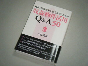 利益と節税効果を最大化するための収益物件活用Ｑ＆Ａ50　大谷義武・著