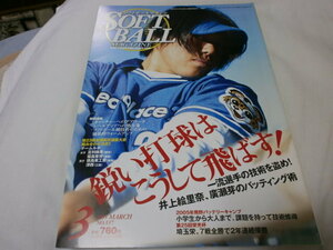 ソフトボールマガジン2005年3月 鋭い打球はこうして飛ばす ! / 熊野バッテリーキャンプ / 第25回栄光杯埼玉栄 優勝