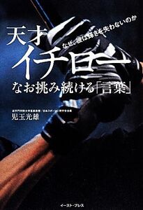 天才・イチロー なお挑み続ける「言葉」 なぜ、彼は輝きを失わないのか/児玉光雄【著】