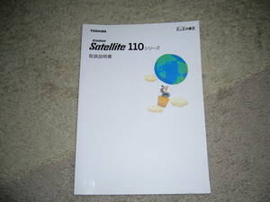 東芝　Satellite110シリーズ　取扱説明書　