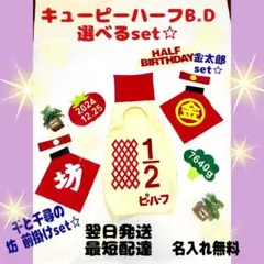 ㊵翌日発送☆キューピーハーフバースデー☆飛び出るマヨ付き☆選べる記念日set☆