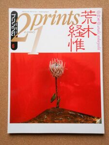 【再】21prints プリンツ21 1993年6月 特別付録(荒木経惟 オリジナル・ポストカード)付 / アラーキー 川瀬巴水